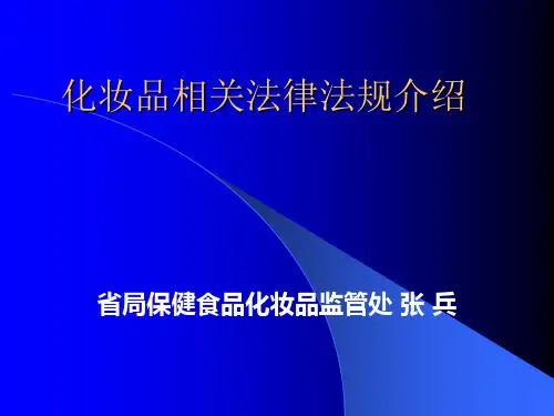 化妆品相关法律法规介绍