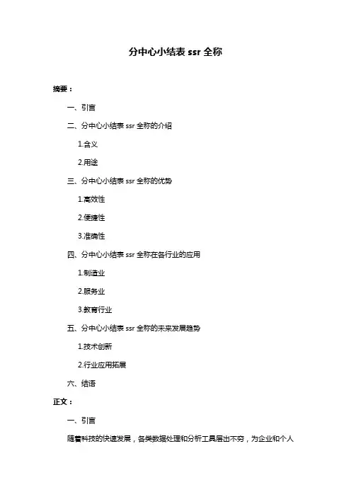 分中心小结表ssr全称