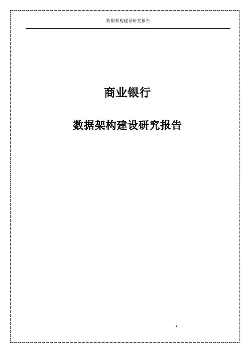 商业银行数据架构建设研究报告