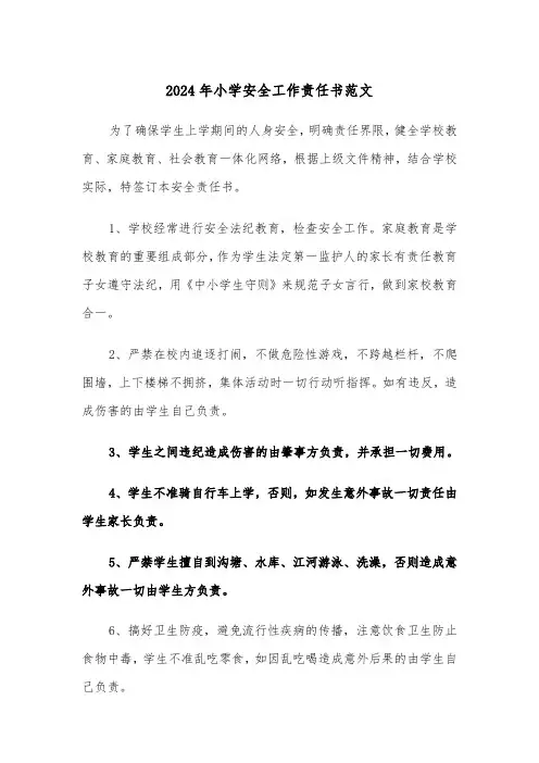 2024年小学安全工作责任书范文(三篇)