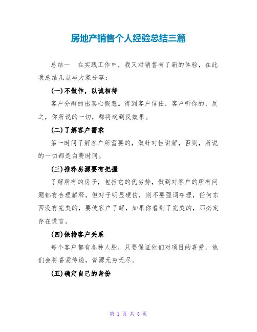 房地产销售个人经验总结三篇
