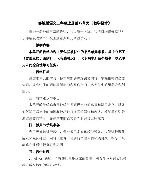 部编版语文二年级上册第八单元(教学设计)