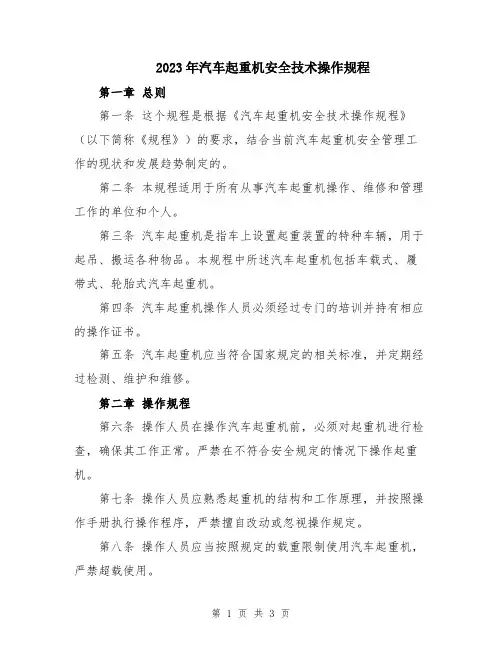 2023年汽车起重机安全技术操作规程