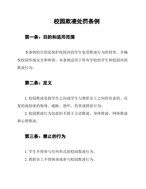 校园欺凌处罚条例