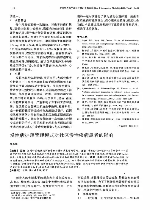 慢性病护理管理模式对社区慢性疾病患者的影响