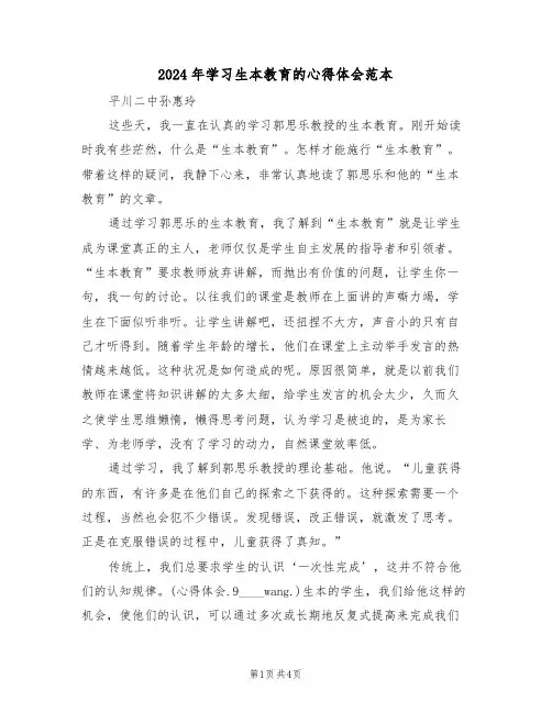 2024年学习生本教育的心得体会范本(2篇)