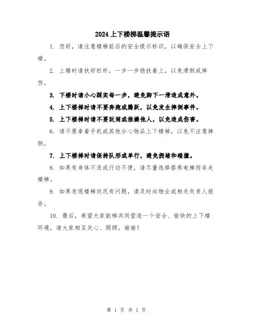 2024上下楼梯温馨提示语