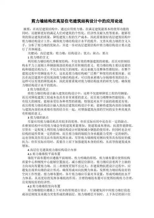 剪力墙结构在高层住宅建筑结构设计中的应用论述