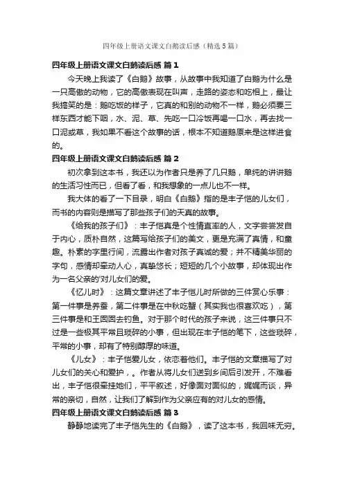 四年级上册语文课文白鹅读后感（精选5篇）