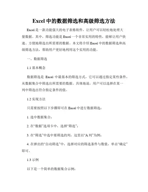 Excel中的数据筛选和高级筛选方法