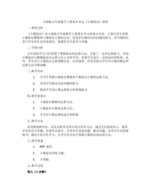 人教版五年级数学上册第3单元《小数除法》教案