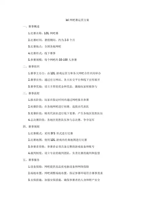 lol网吧赛运营方案