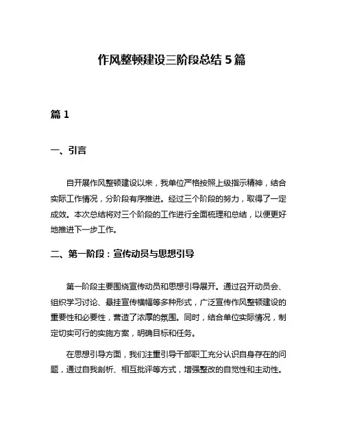 作风整顿建设三阶段总结5篇