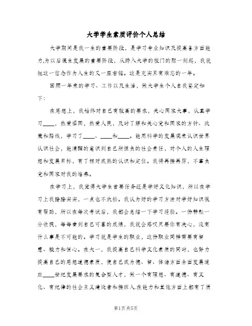 大学学生素质评价个人总结（3篇）