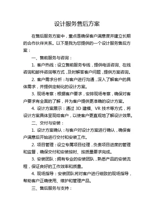 设计服务售后方案