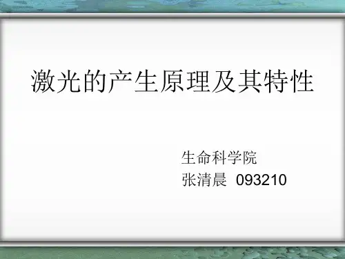 激光的产生原理及其特性(精)