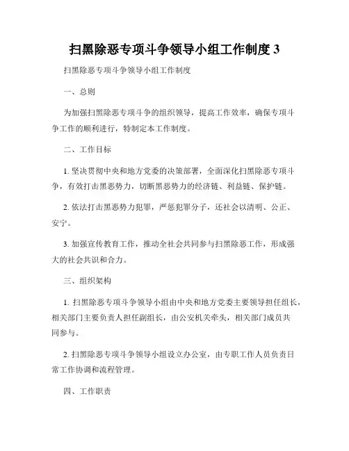 扫黑除恶专项斗争领导小组工作制度3
