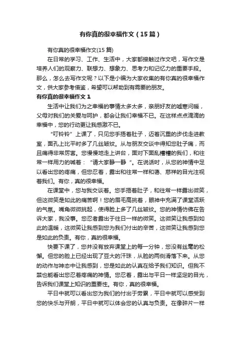 有你真的很幸福作文（15篇）