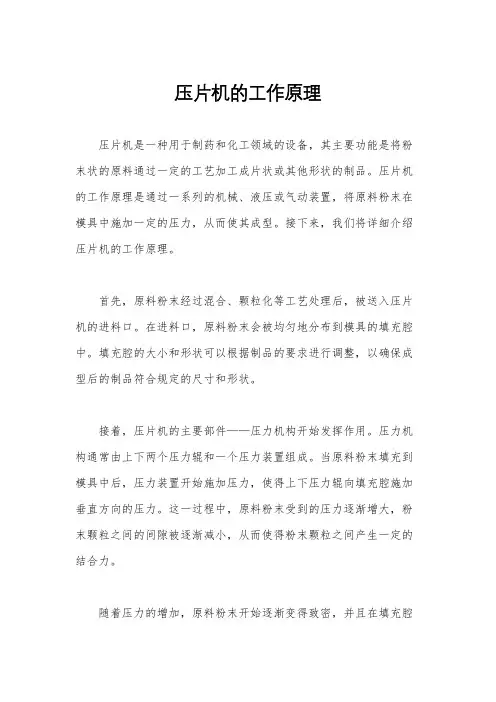 压片机的工作原理