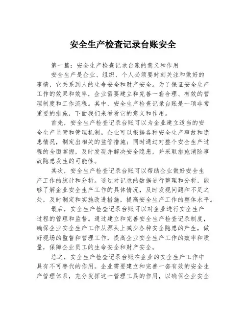 安全生产检查记录台账安全3篇