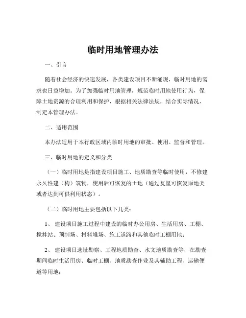临时用地管理办法