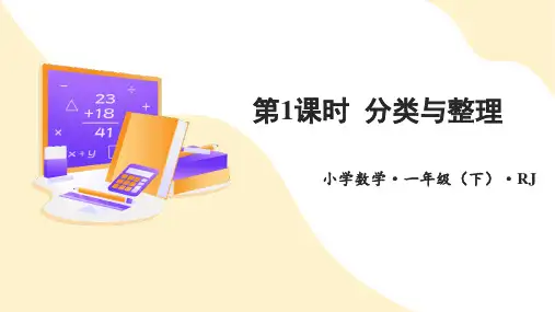 第三单元 第1课时 分类与整理(教学课件)-一年数学下册 人教版