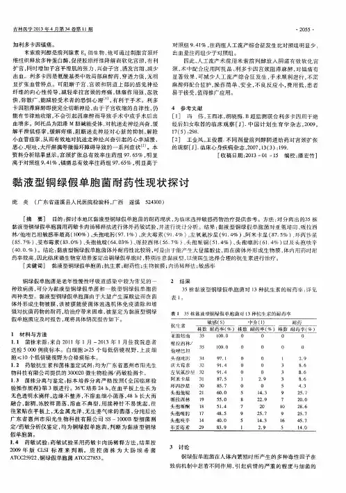 黏液型铜绿假单胞菌耐药性现状探讨