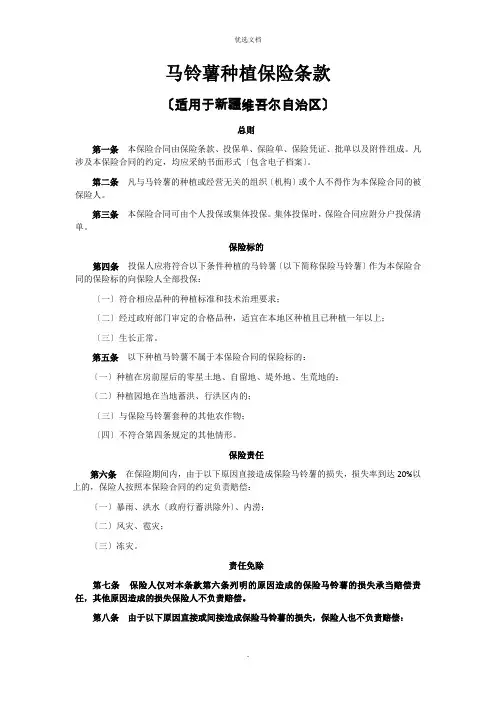 马铃薯种植保险条款资料