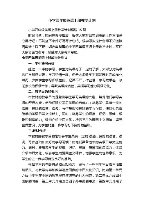 小学四年级英语上册教学计划精选15篇