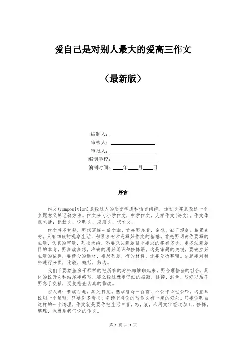 爱自己是对别人最大的爱高三作文