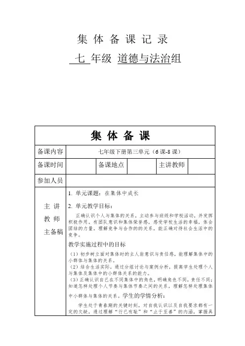 七年级下册第三单元(6课-8课)集体备课记录