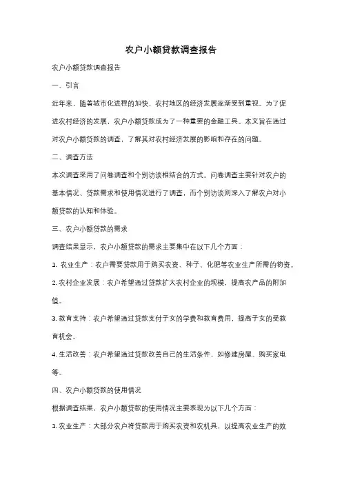 农户小额贷款调查报告