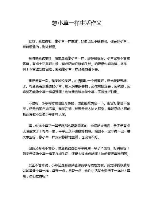 想小草一样生活作文