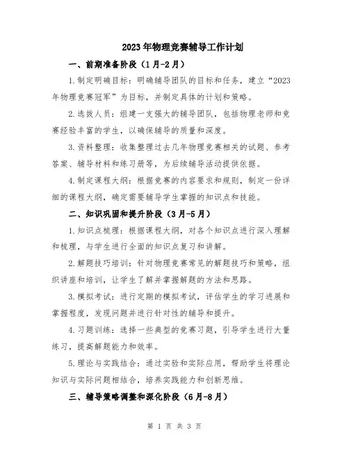 2023年物理竞赛辅导工作计划