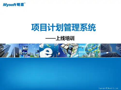 项目计划管理系统PPT