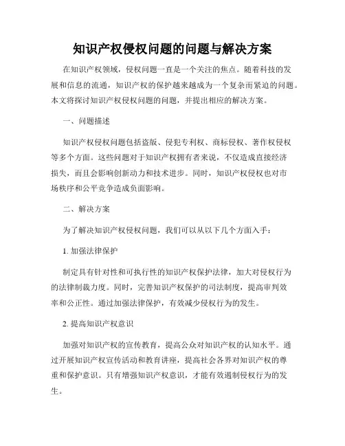 知识产权侵权问题的问题与解决方案