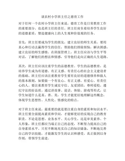 谈农村小学班主任之德育工作