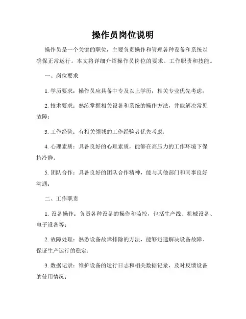 操作员岗位说明