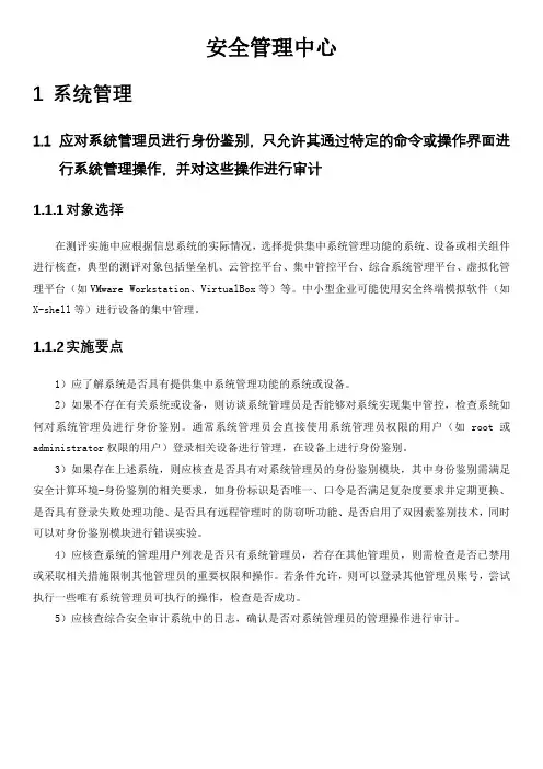 等级保护三级安全管理中心对象选择及实施要点