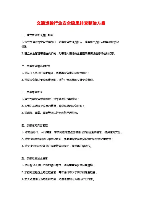 交通运输行业安全隐患排查整治方案