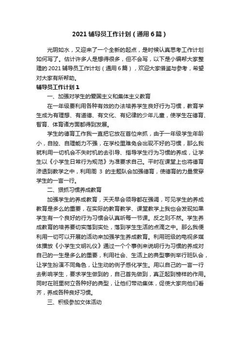 2021辅导员工作计划（通用6篇）
