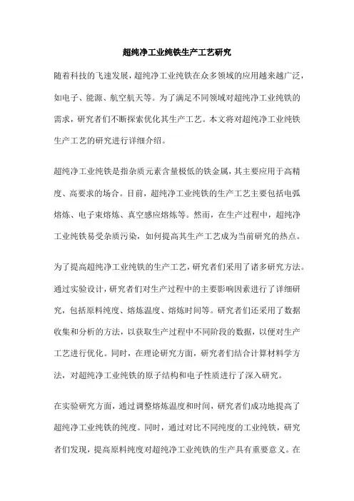 超纯净工业纯铁生产工艺研究