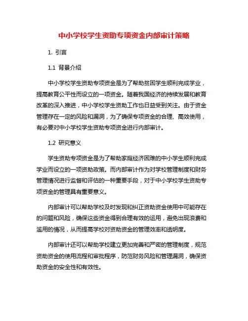 中小学校学生资助专项资金内部审计策略