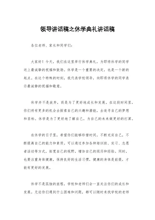 领导讲话稿之休学典礼讲话稿