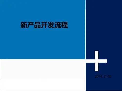 《新产品开发流程》PPT课件