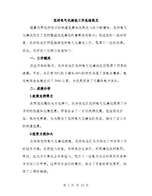 农村电气化建设工作总结范文（四篇）