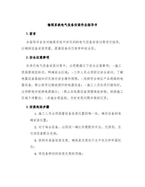 输煤系统电气设备安装作业指导书