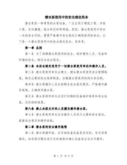潜水泵使用中的安全规定范本