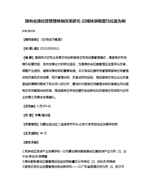 国有农场经营管理体制改革研究-以锡林郭勒盟乌拉盖为例