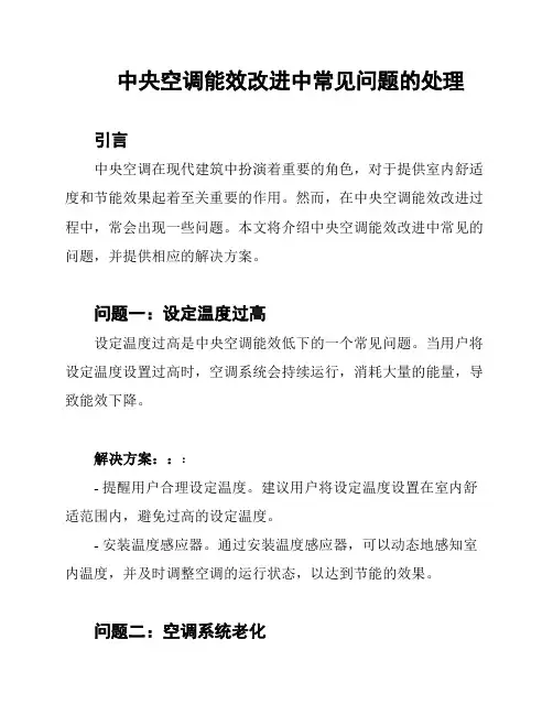中央空调能效改进中常见问题的处理